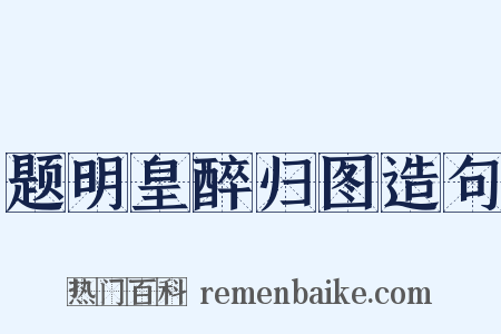 题明皇醉归图造句是什么意思的图片
